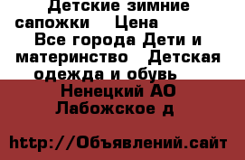 Детские зимние сапожки  › Цена ­ 3 000 - Все города Дети и материнство » Детская одежда и обувь   . Ненецкий АО,Лабожское д.